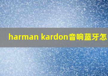 harman kardon音响蓝牙怎么开